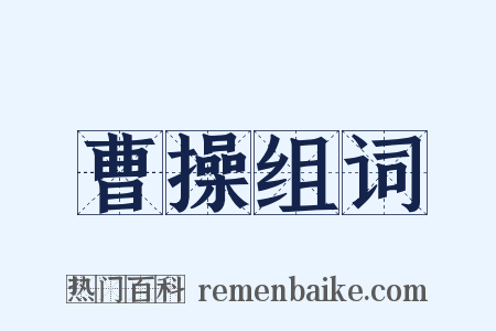 曹操组词是什么意思的图片
